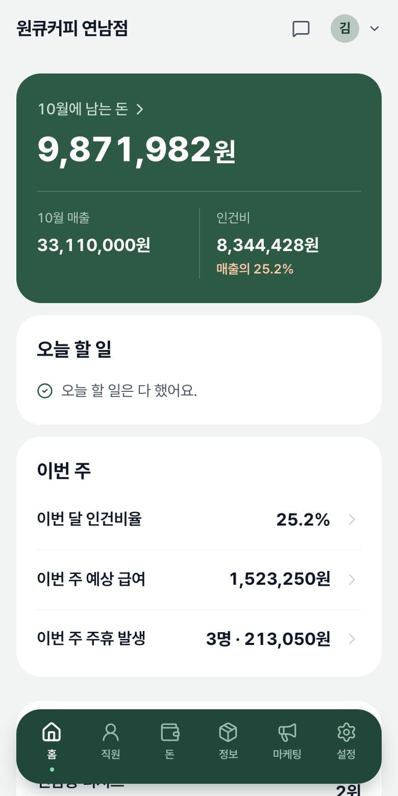 ownerfit 홈 화면: 이번 달 순수익과 오늘 할 일